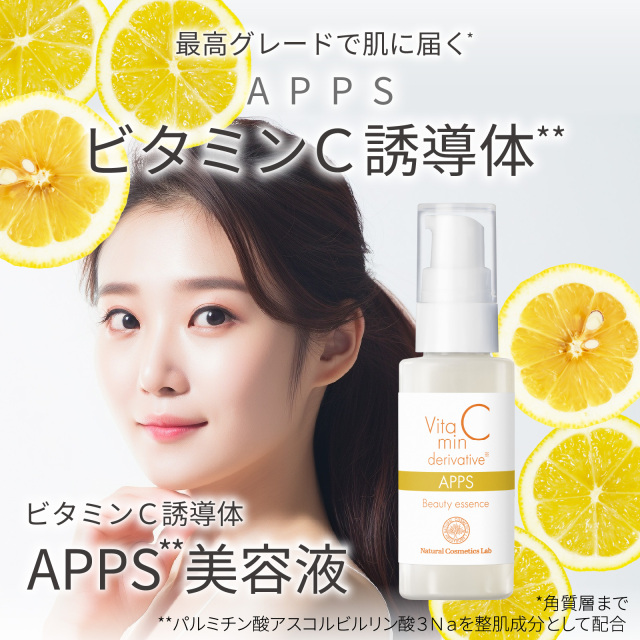 ビタミンC誘導体 APPS 美容液