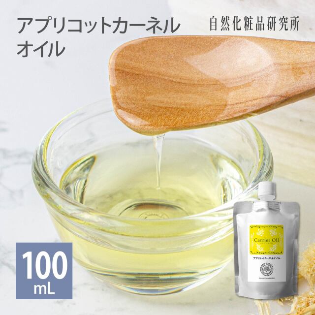 アプリコットカーネルオイル
