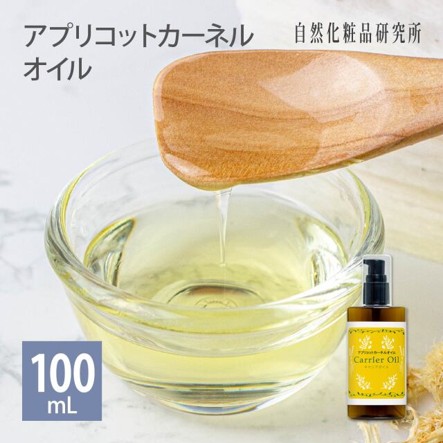 アプリコットカーネルオイル