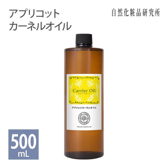 アプリコットカーネルオイル 500ml 自然化粧品研究所