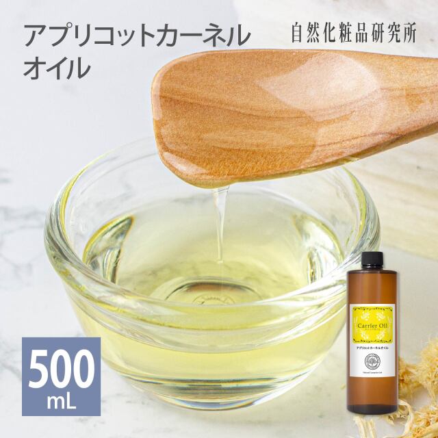 アプリコットカーネルオイル