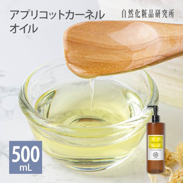 アプリコットカーネルオイル