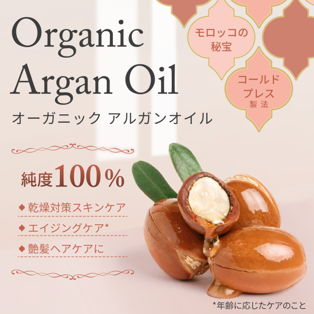 オーガニック アルガンオイル