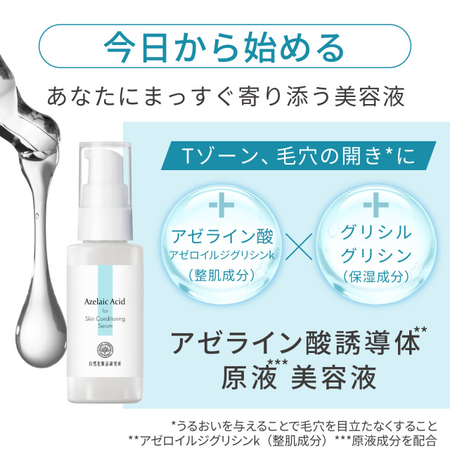 アゼライン酸誘導体 原液美容液 30mL ポンプボトル 自然化粧品研究所