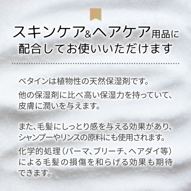 ベタイン