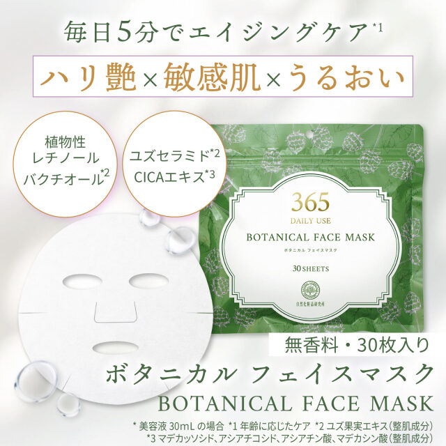 ボタニカルフェイスマスク