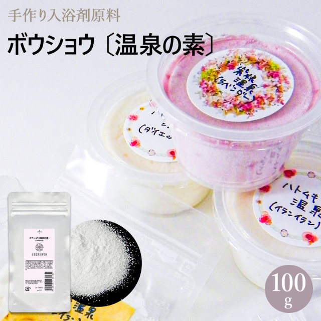 ボウショウ （温泉の素） 1kg 【硫酸ナトリウム】 自然化粧品研究所