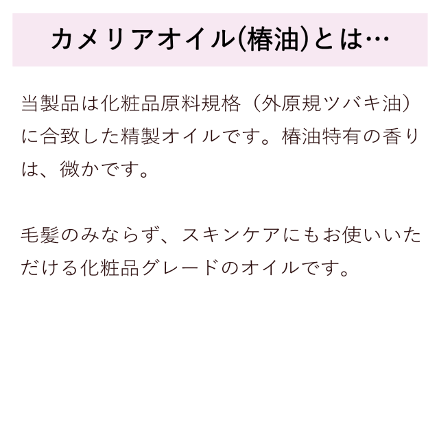 カメリアオイル 椿油