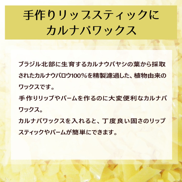 カルナバワックス