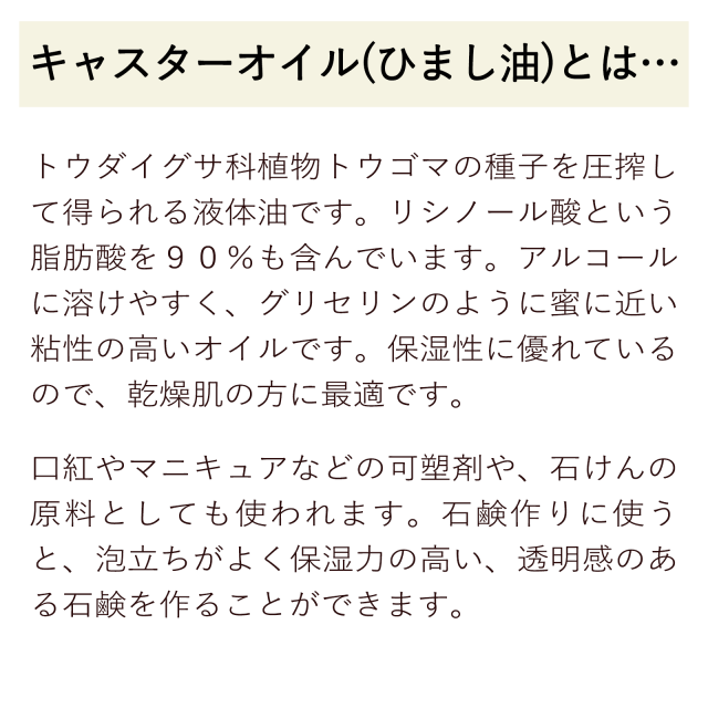 キャスターオイル ひまし油