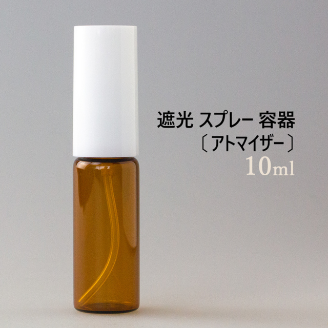 遮光 スプレー 容器 アトマイザー 10ml ポスト投函可 自然化粧品研究所