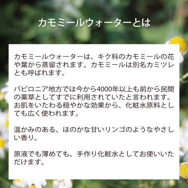 カモミールウォーター（カミツレ水）