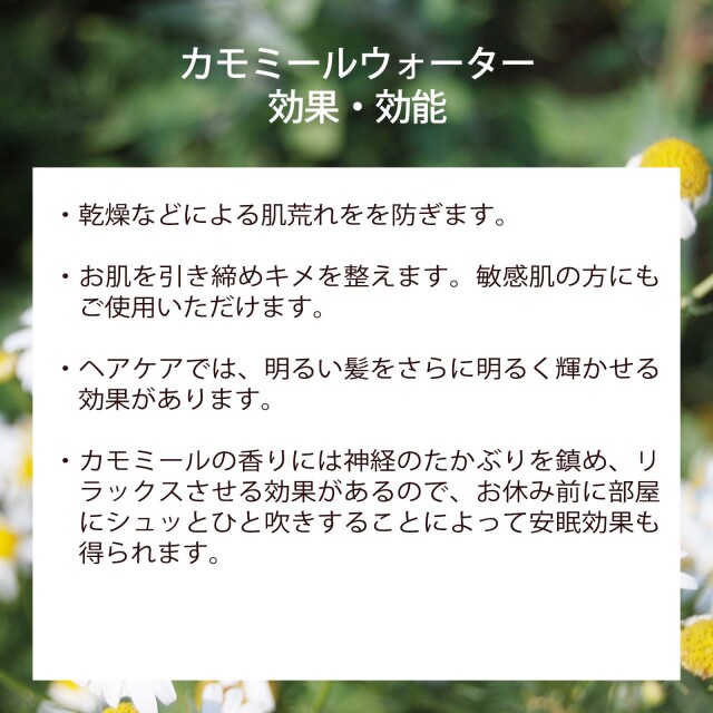 カモミールウォーター（カミツレ水）