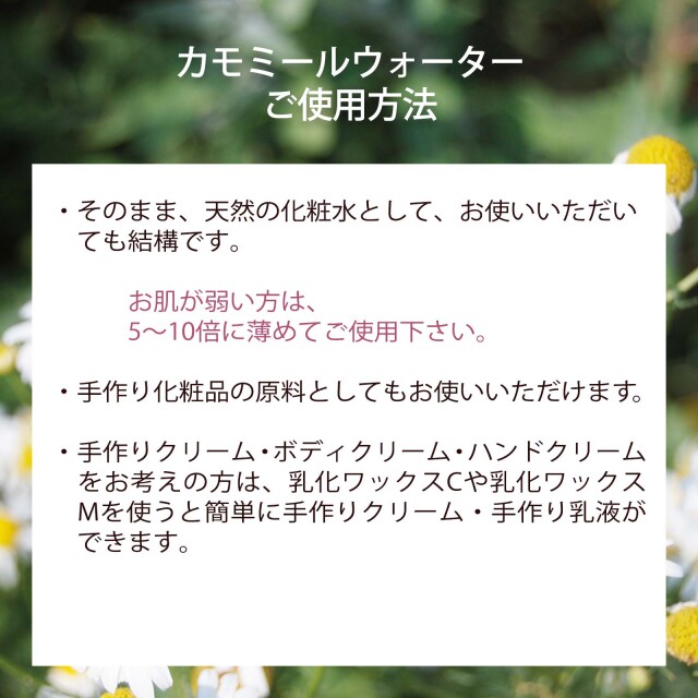 カモミールウォーター（カミツレ水）
