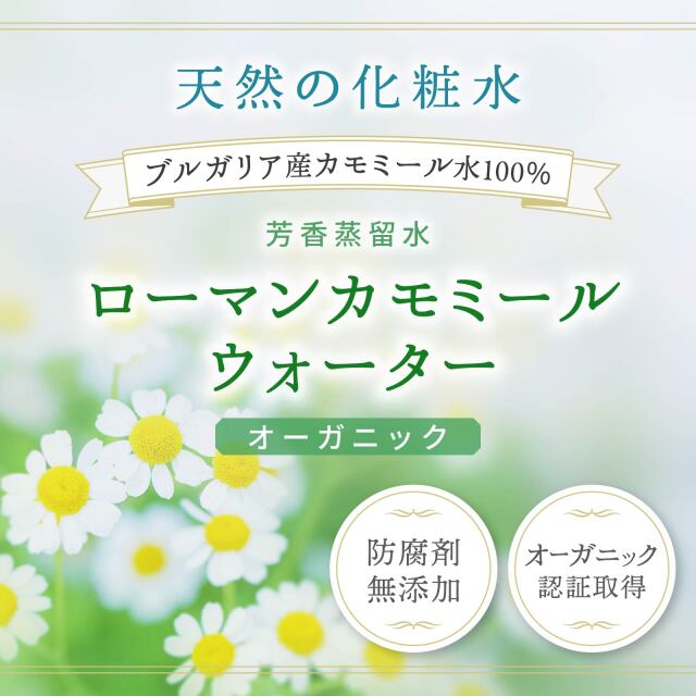 ローマンカモミールウォーター