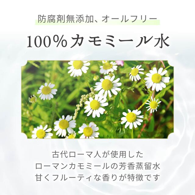 ローマンカモミールウォーター