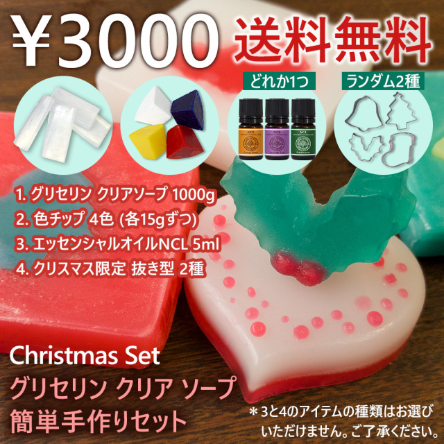 グリセリン クリアソープ Mpソープ クリスマス 限定手作りセット 色チップ 4色 エッセンシャルオイル 抜き型 自然化粧品研究所