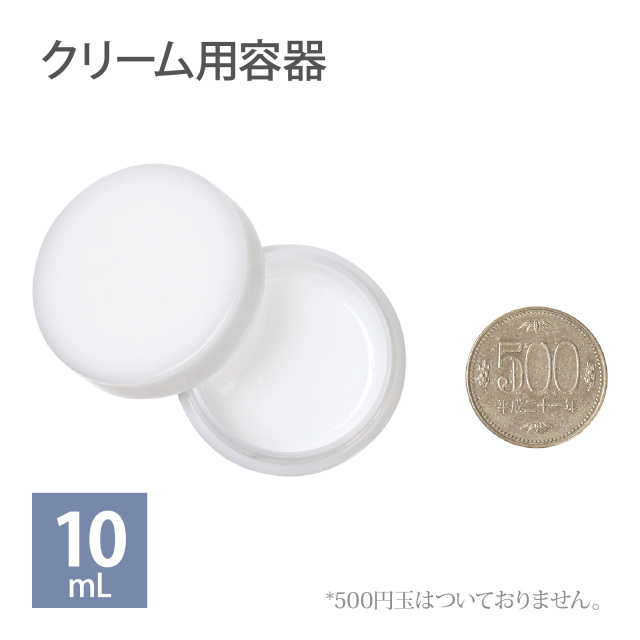 クリーム用容器 10mL