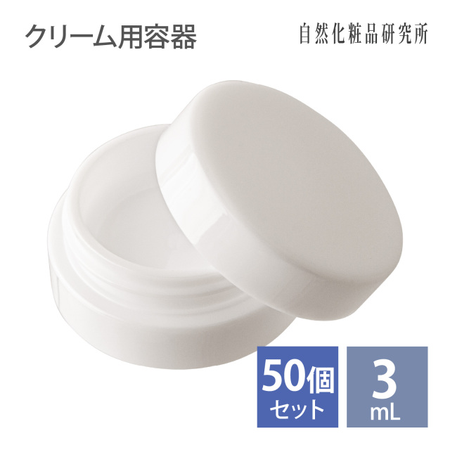 クリーム用容器 3mL