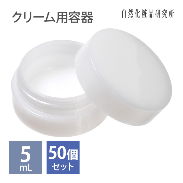 クリーム用容器 5mL