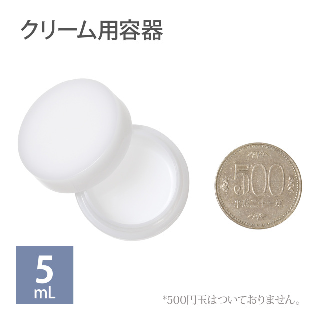 クリーム用容器 5mL
