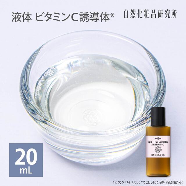 液体 ビタミンｃ誘導体 ml ポスト投函可 自然化粧品研究所