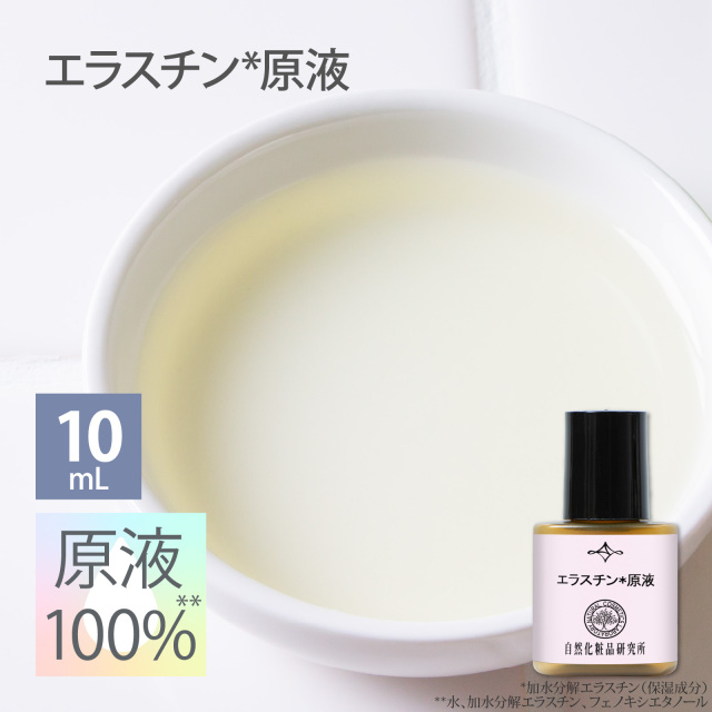 エラスチン原液