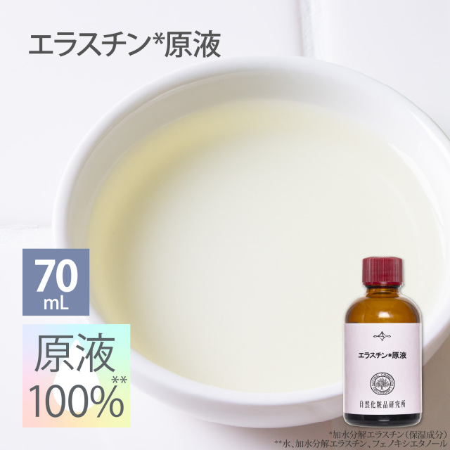 エラスチン原液