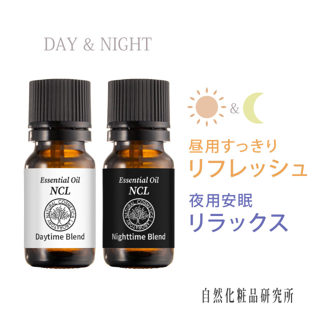 エッセンシャルオイル NCL 昼用/夜用ブレンド