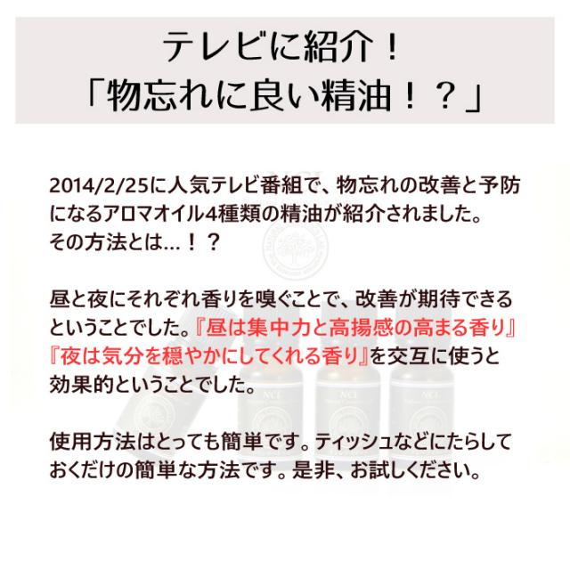 エッセンシャルオイルNCL 物忘れに良い精油