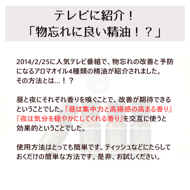 エッセンシャルオイルNCL 物忘れに良い精油