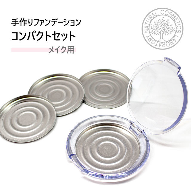 手作りファンデーションコンパクトセット メイク用 ポスト投函可 自然化粧品研究所 手作りファンデーションコンパクトセット メイク用 ポスト投函可 自然化粧品研究所