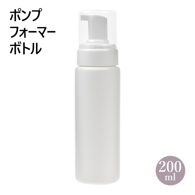 ポンプフォーマーボトル 200ml 泡ボトル