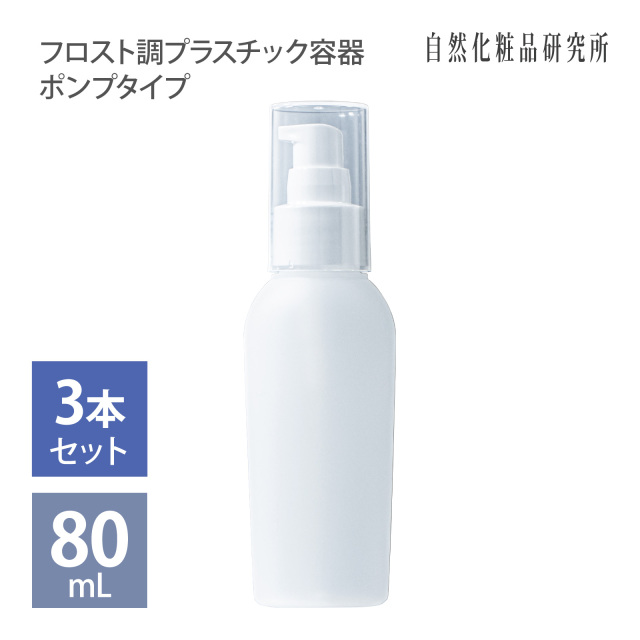 フロスト調ポンプボトル 80ml