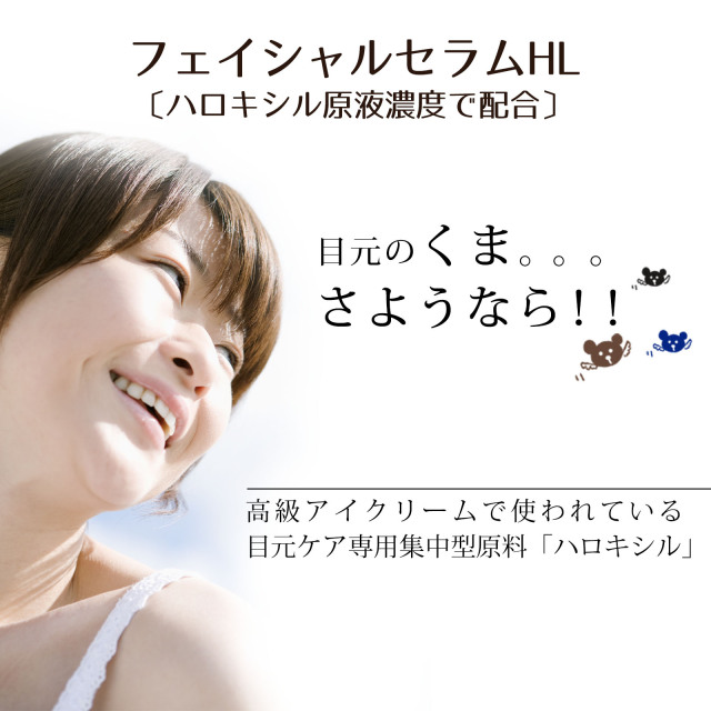 フェイシャルセラムHL ハロキシル