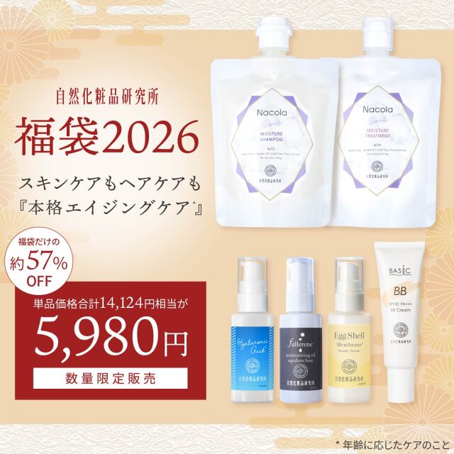福袋2026 スキンケア+ヘアケアセット 自然化粧品研究所