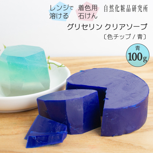 グリセリンクリアソープ 色チップ 青