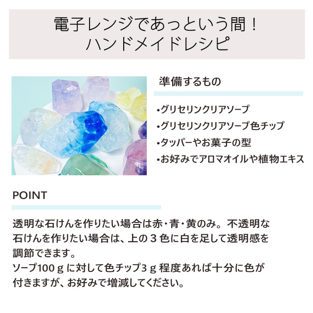 グリセリンクリアソープ色チップ