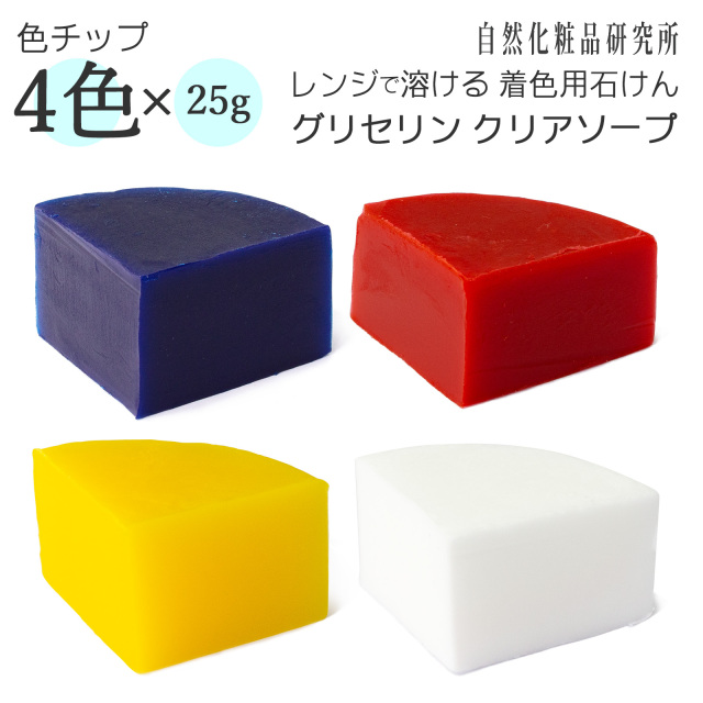 グリセリンクリアソープ 色チップ 4色セット