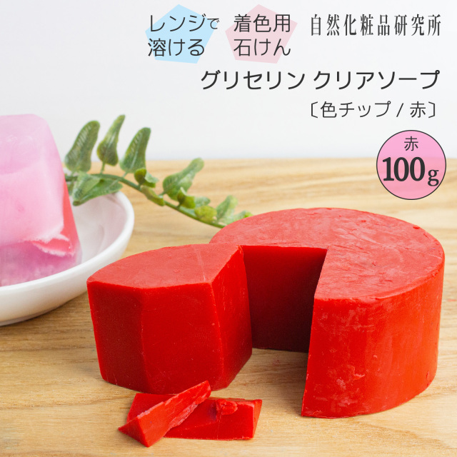 グリセリンクリアソープ 色チップ 赤