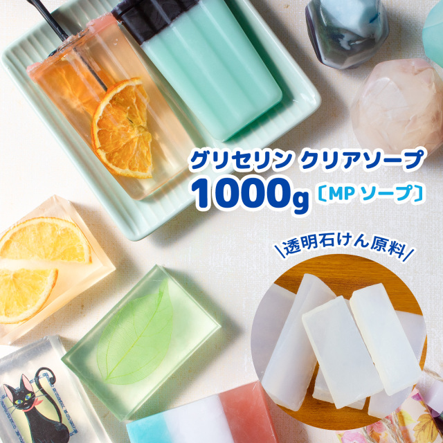 グリセリンクリアソープ