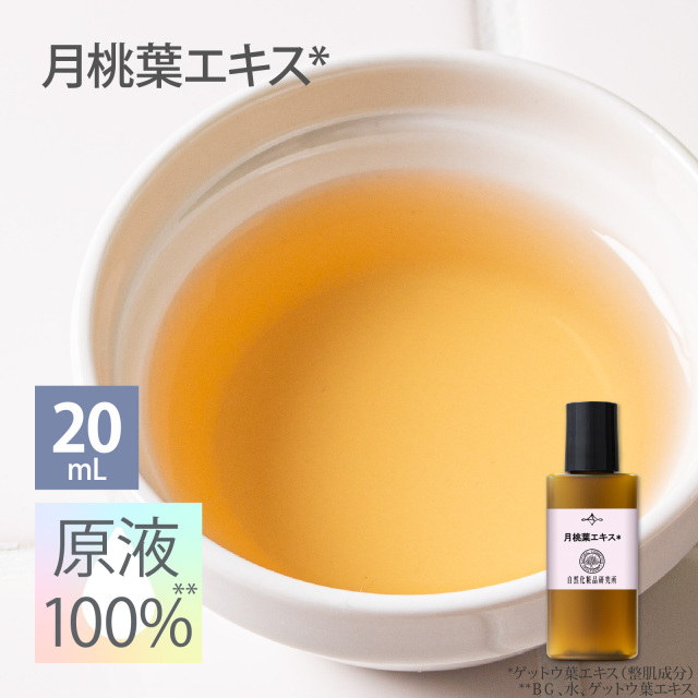 月桃葉エキス