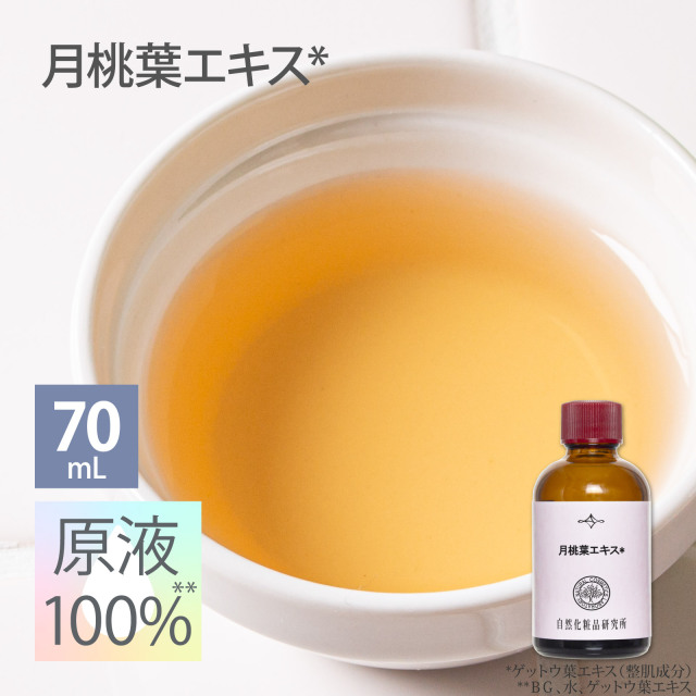 月桃葉エキス