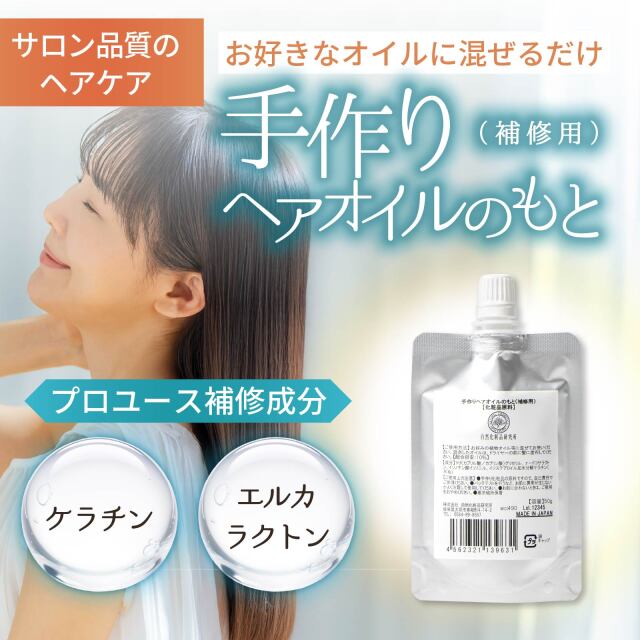 ヘアオイルのもと