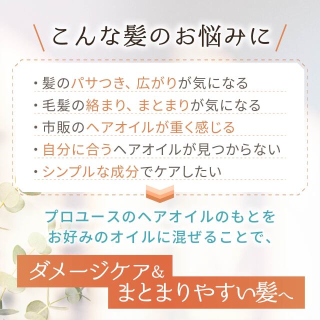 ヘアオイルのもと