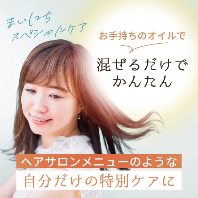 ヘアオイルのもと