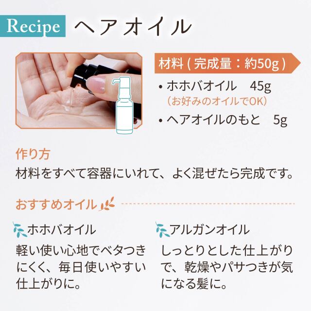 ヘアオイルのもと