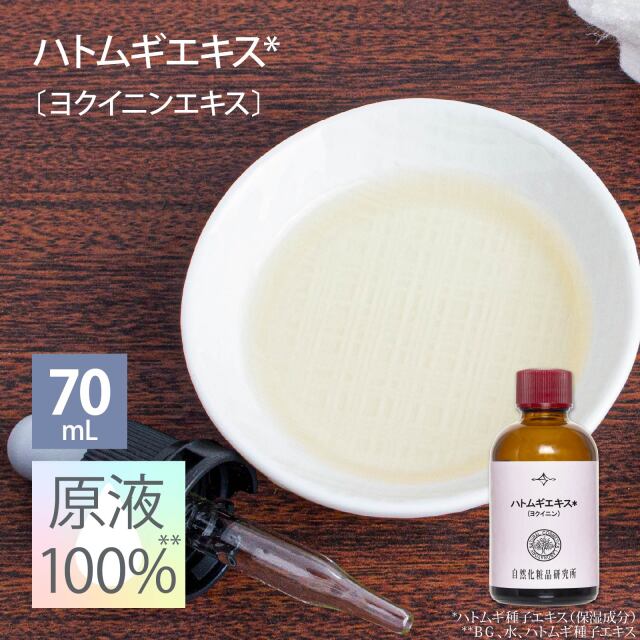 ハトムギエキス