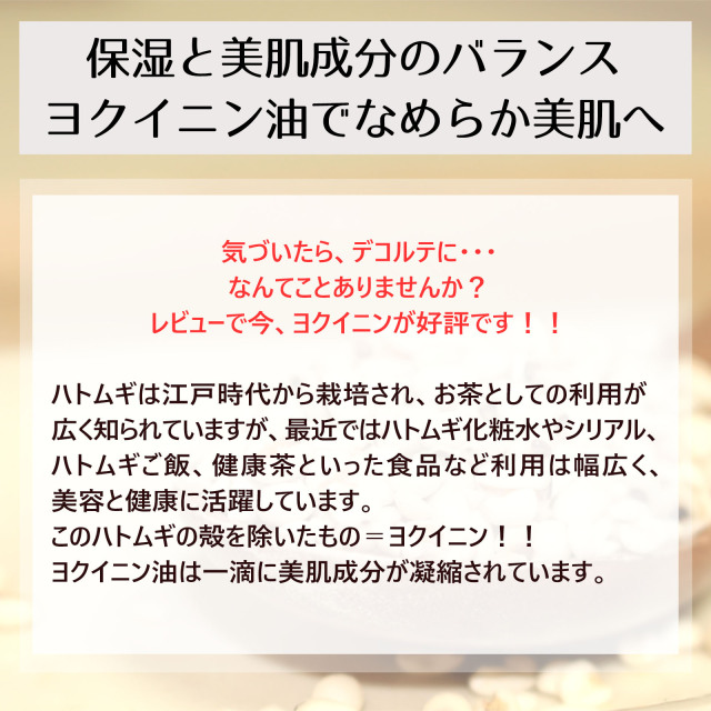 ヨクイニン油 ハトムギ油