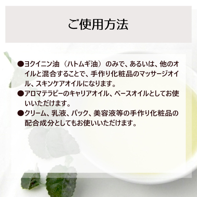 ヨクイニン油 ハトムギ油